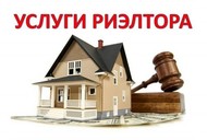 Купить, продать недвижимость, риэлторские услуги 