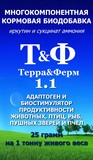 Новый адаптоген и биостимулятор продуктивности животных Терра&Ферм 1.1. 25 г на 1000 кг живого веса